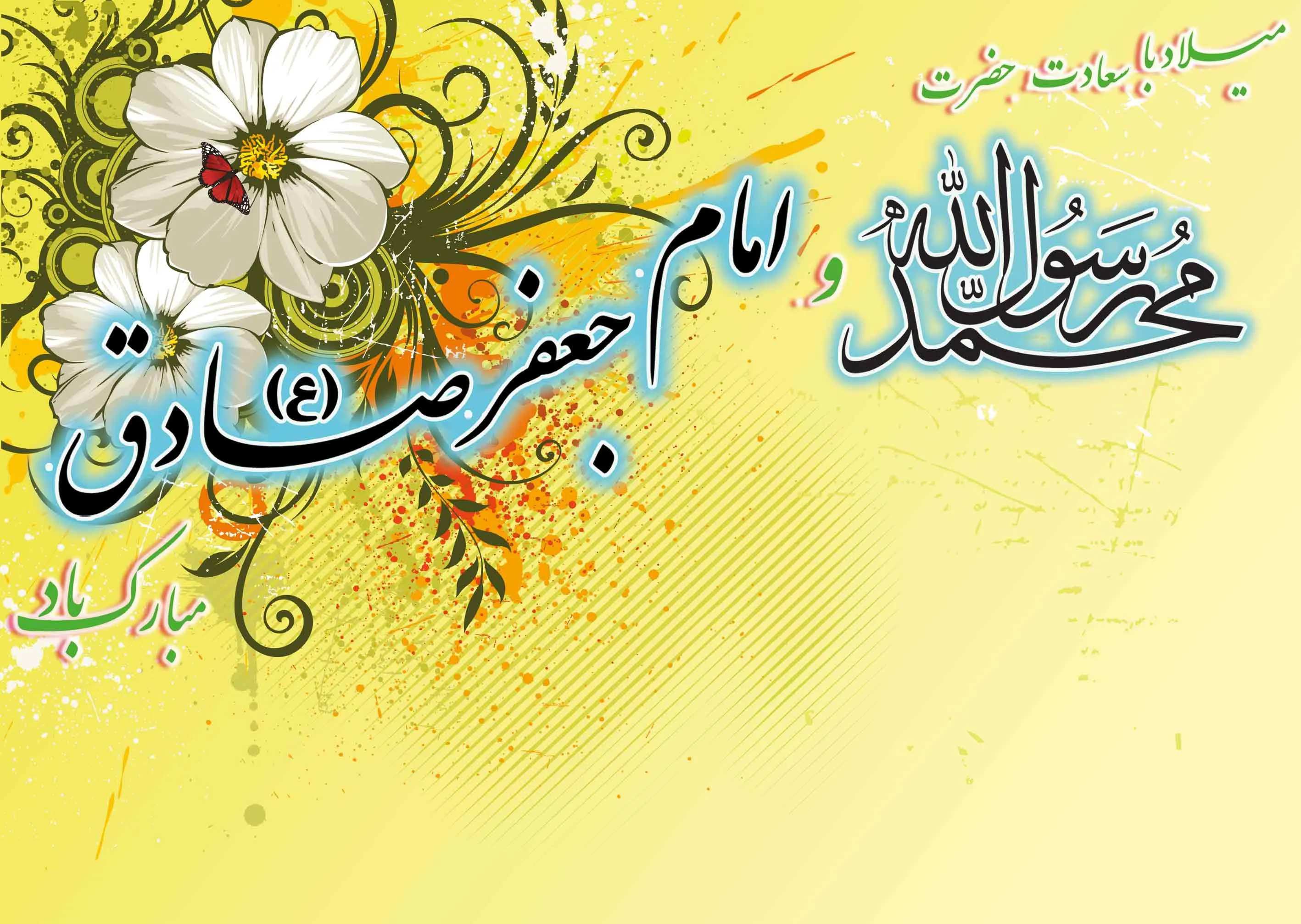میلاد ششمین اختر تابناک آسمان ولایت و نبی اکرم نور هدایت مبارک باد