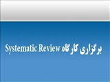 کارگاه Systematic Review  