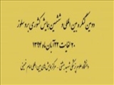 برگزاری دومین کنگره بین المللی و ششمین همايش کشوری بروسلوز