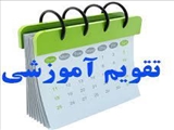 تقویم تحصیلی نیمسال دوم سال تحصیلی 1403-1402