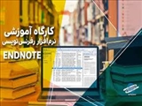 برگزاری کارگاه "End Note  " ویژه دانشجویان توسط مرکز توسعه و هماهنگی پژوهش دانشگاه (RDCC)