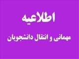 انتقال و مهمانی