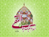 میلاد با سعادت امام هادی النقی (ع)