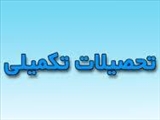 بیست و چهارمین جلسه کارگروه تحصیلات تکمیلی و پژوهشی دانشکده