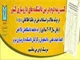 کسب رتبه دوم در بین دانشکده های داروسازی کشور توسط دانشکده داروسازی تبریز