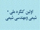 فراخوان کنگره ملی شیمی ومهندسی شیمی 