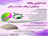 اطلاع رسانی همایش ارتقاء سلامت زنان دانشگاه علوم پزشکی اصفهان 