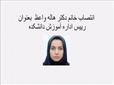 انتصاب خانم دکتر هاله واعظ  بعنوان رییس اداره آموزش دانشکده 