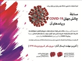 فرخوان برگزاری مسابقۀ چالش جهانی COVID-19 و پیامدهای آن (کمیته تحقیقات دانشجویی)