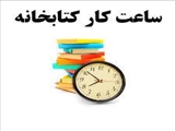 ساعت کار کتابخانه