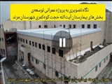 نگاه تصویری به پروژه عمرانی توسعه‌ی بخش‌های بیمارستان آیت‌الله حجت کوه‌کمری شهرستان مرند