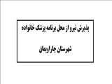 پذیرش نیرو از محل برنامه پزشک خانواده شهرستان چاراویماق