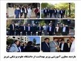 بازدید معاون آموزشی وزیر بهداشت از دانشکده پزشکی تبریز