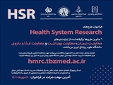 فراخوان طرح های تحقیقاتی  Health System Research در دانشگاه علوم پزشکی تبریز 