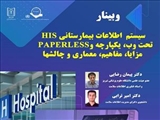  وبینار «سیستم  اطلاعات بیمارستانی HIS تحت وب، یکپارچه و PAPERLESS  در دانشگاه علوم پزشکی تبریز برگزار می شود