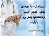 برگزاری آزمون پذیرش دستیار دوره های تکمیلی تخصصی در دانشگاه علوم پزشکی تبریز