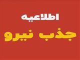 پذیرش نیرو از محل برنامه پزشک خانواده شهرستان چاراویماق