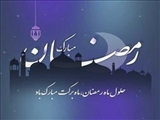 حلول ماه رمضان مبارک