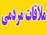 ملاقات مردمی