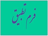 فرم تطبیق