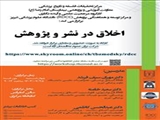 کارگاه حضوری و مجازی" اخلاق در نشر و پژوهش "