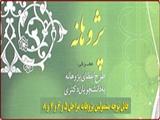 پرداخت قسط سوم پژوهانه افرادی که دیر دفاع کرده اند